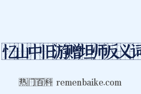 忆山中旧游赠坦师反义词是什么意思的图片